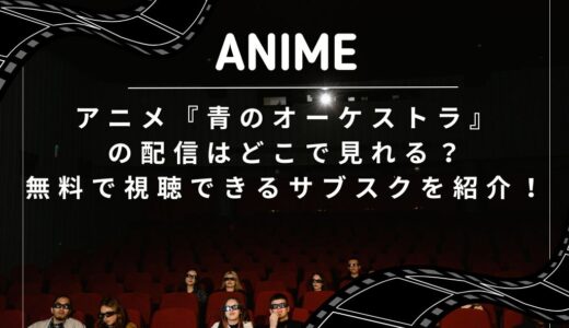 アニメ『青のオーケストラ』の配信はどこで見れる？無料で視聴できるサブスクを紹介！