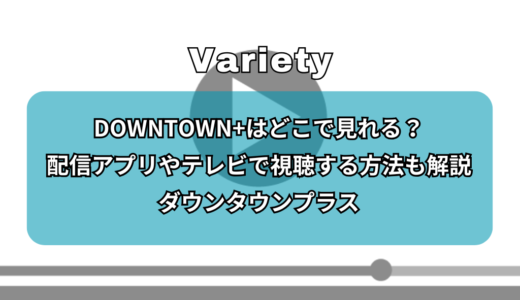DOWNTOWN+はどこで見れる？配信アプリやテレビで視聴する方法も解説｜ダウンタウンプラス