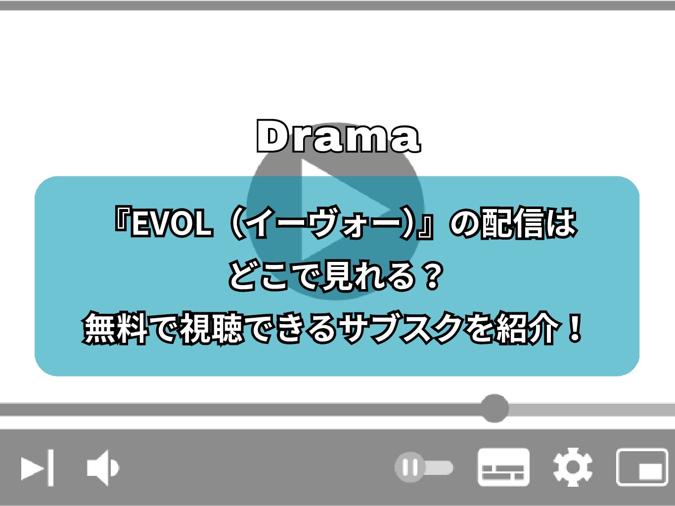 『EVOL（イーヴォー）』の配信はどこで見れる？無料で視聴できるサブスクを紹介！