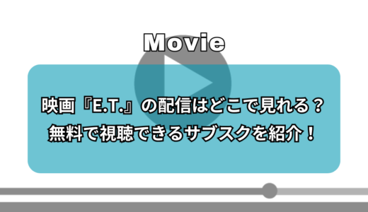 映画『E.T.』の配信はどこで見れる？無料で視聴できるサブスクを紹介！