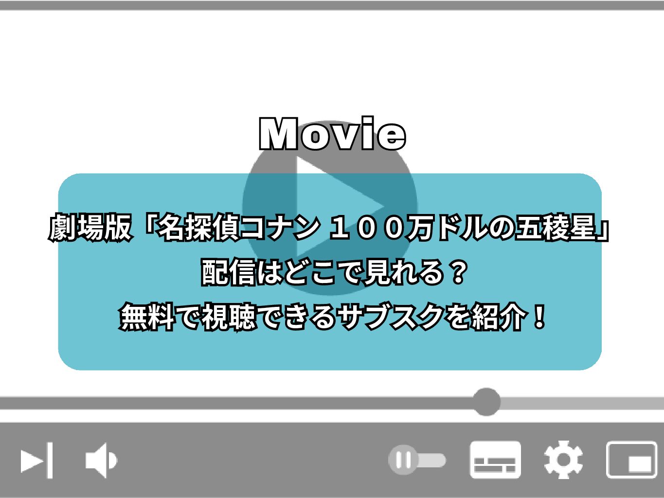 劇場版「名探偵コナン １００万ドルの五稜星」の配信はどこで見れる？無料で視聴できるサブスクを紹介！