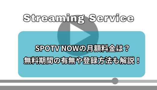 最新】U-NEXTの解約方法！お得なタイミングや退会との違い、無料