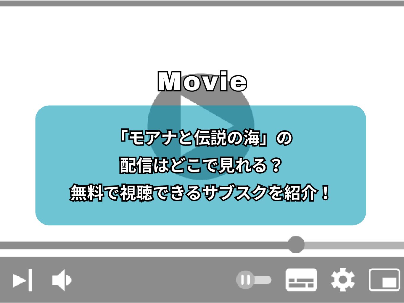 『モアナと伝説の海』の配信はどこで見れる？無料で視聴できるサブスクを紹介！