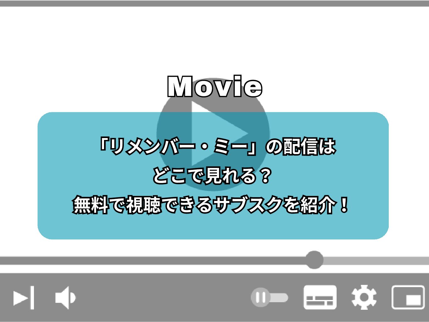 『リメンバー・ミー』の配信はどこで見れる？無料で視聴できるサブスクを紹介！