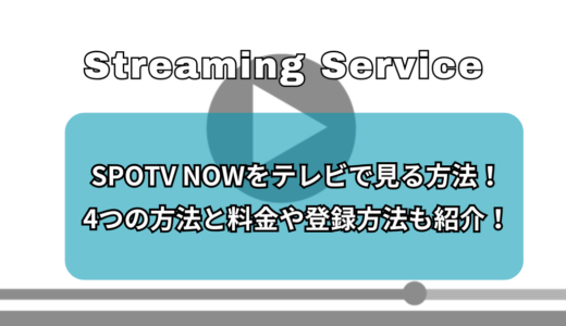 SPOTV NOWをテレビで見る方法！4つの方法と料金や登録方法も紹介！
