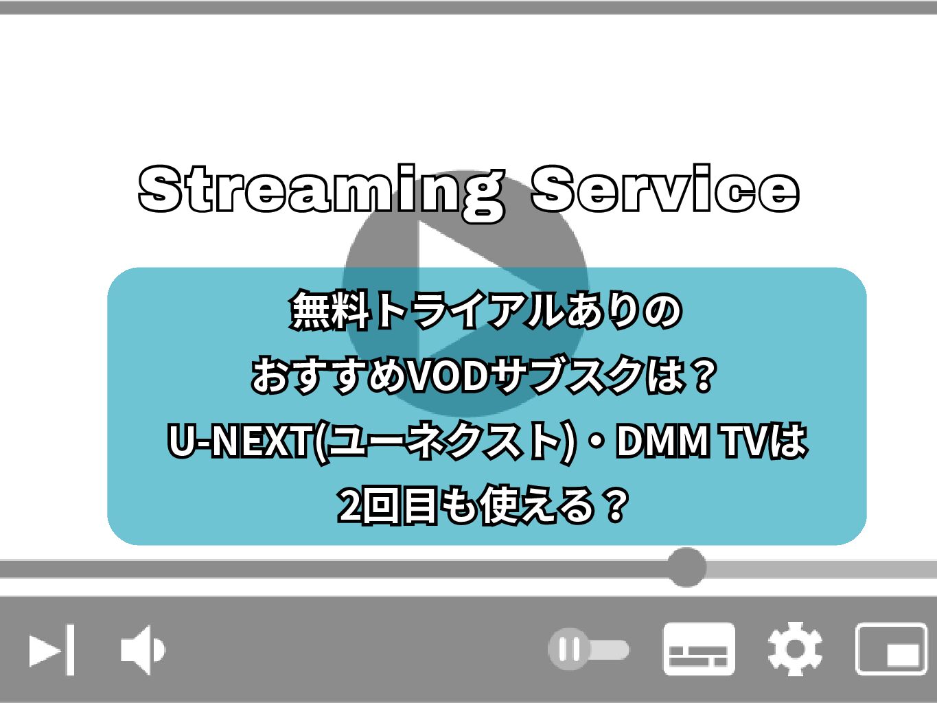 無料トライアルありのおすすめVODサブスクは？U-NEXT(ユーネクスト)・DMM TVは2回目も使える？