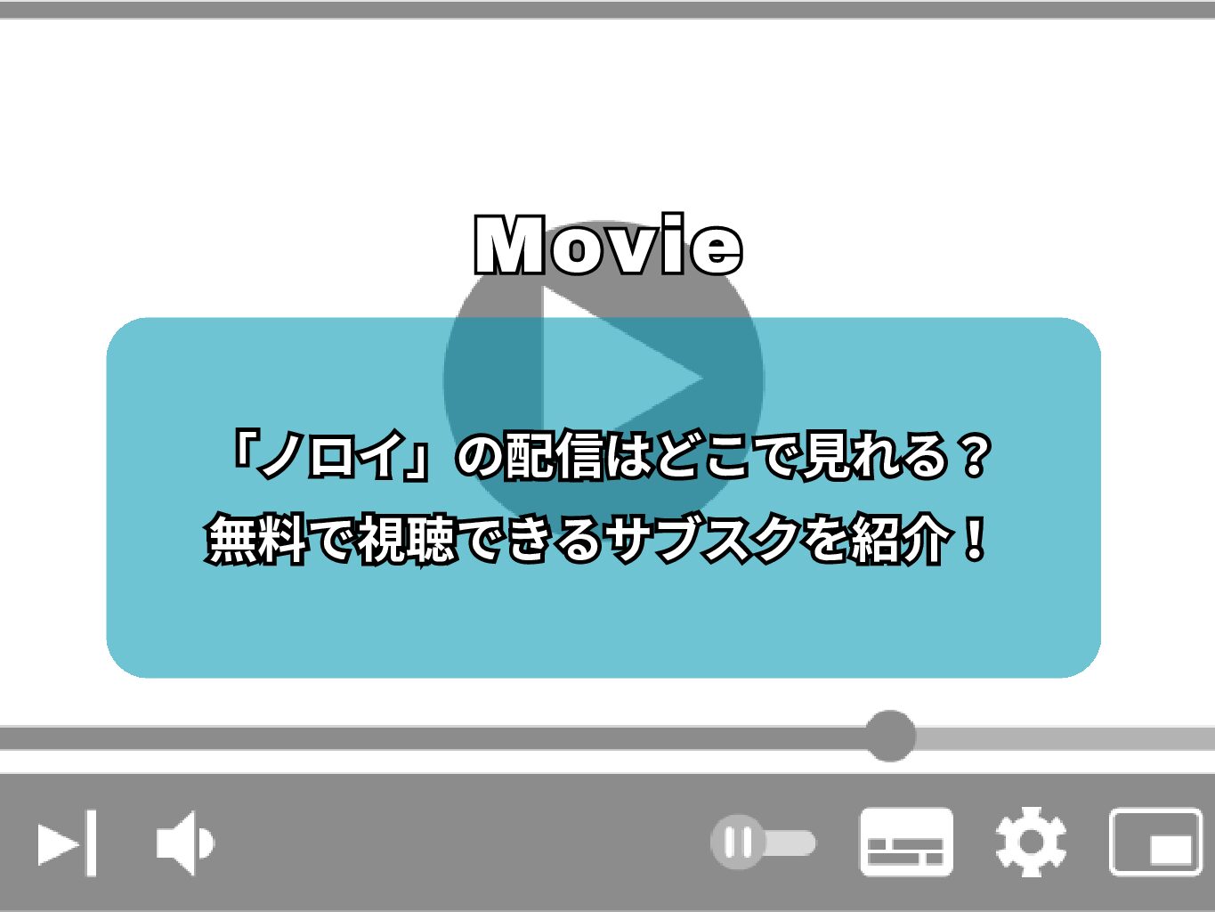 『ノロイ』の配信はどこで見れる？無料で視聴できるサブスクを紹介！
