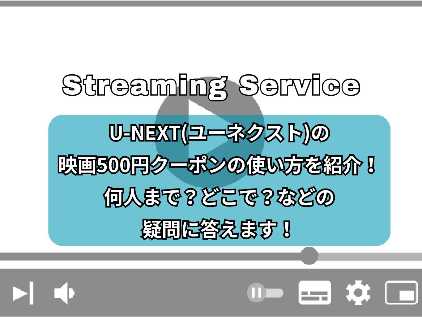 U-NEXT(ユーネクスト)の映画500円クーポンの使い方を紹介！何人まで？どこで？などの疑問に答えます！