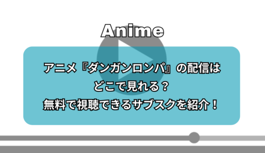 アニメ『ダンガンロンパ』の配信はどこで見れる？無料で視聴できるサブスクを紹介！