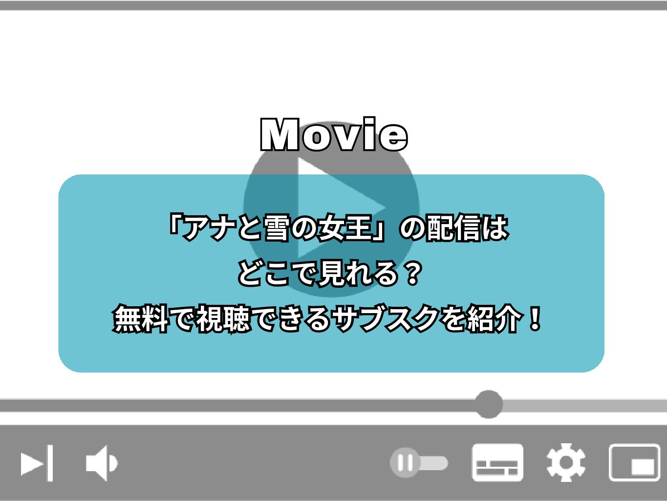 『アナと雪の女王』の配信はどこで見れる？無料で視聴できるサブスクを紹介！