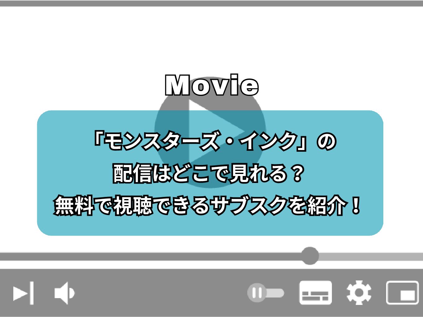 『モンスターズ・インク』の配信はどこで見れる？無料で視聴できるサブスクを紹介！