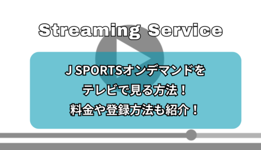 J SPORTSオンデマンドをテレビで見る方法！料金や登録方法も紹介！