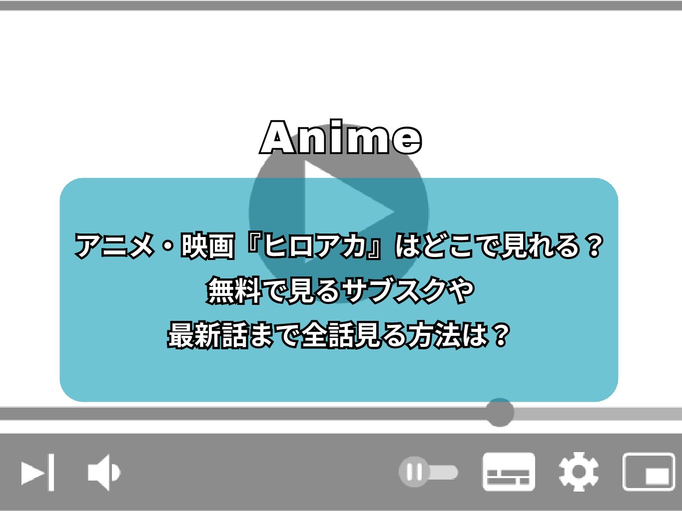 アニメ・映画『ヒロアカ』はどこで見れる？無料で見れるサブスクや最新話まで全話見る方法は？