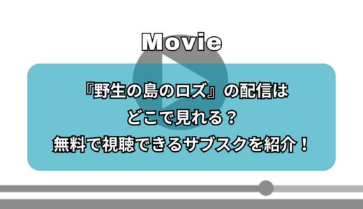 『野生の島のロズ』の配信はどこで見れる？無料で視聴できるサブスクを紹介！