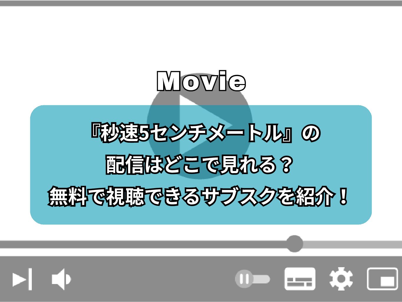 『秒速5センチメートル』の配信はどこで見れる？無料で視聴できるサブスクを紹介！