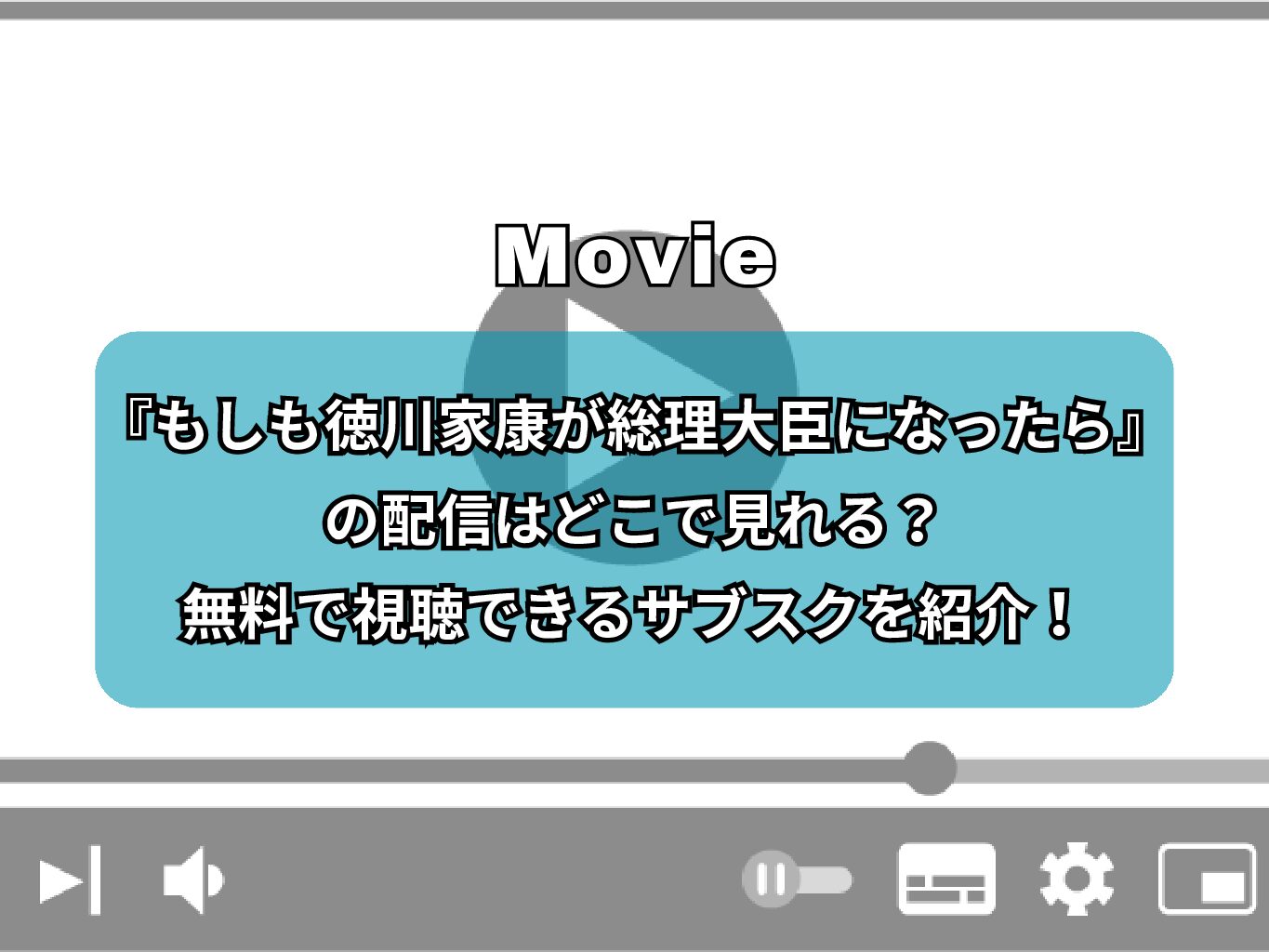 『もしも徳川家康が総理大臣になったら』の配信はどこで見れる？無料で視聴できるサブスクを紹介！
