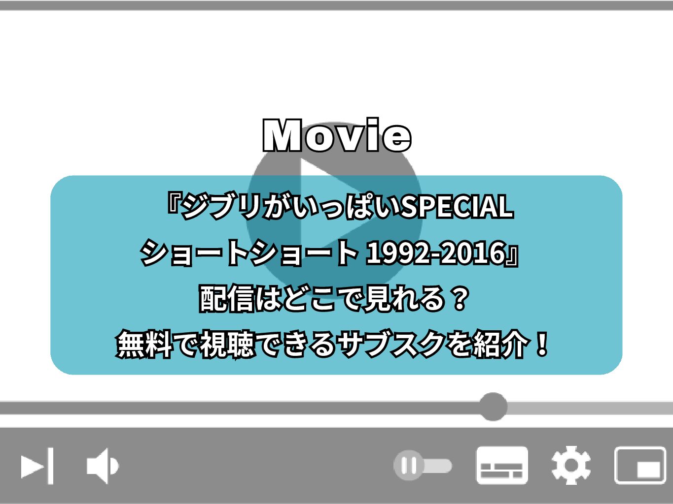 『ジブリがいっぱいSPECIAL ショートショート 1992-2016』の配信はどこで見れる？無料で視聴できるサブスクを紹介！