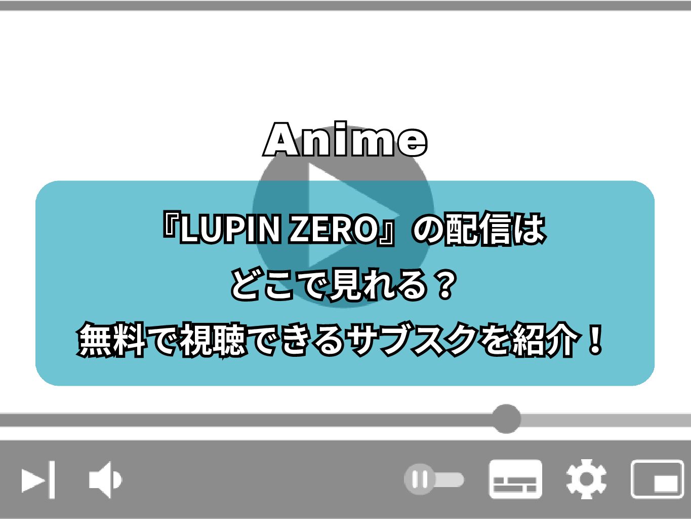 【無料あり】『LUPIN ZERO（ルパンゼロ）』配信はどこで見れる？ネトフリやアマプラで見れる？