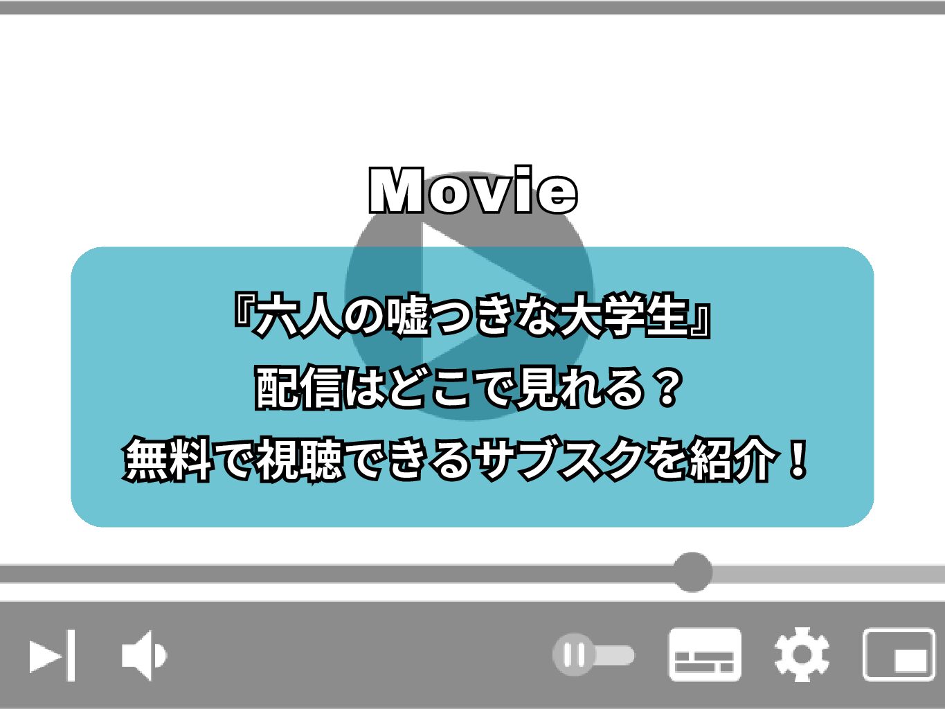 『六人の嘘つきな大学生』の配信はどこで見れる？無料で視聴できるサブスクを紹介！