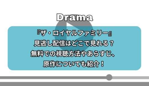 『ザ・ロイヤルファミリー』見逃し配信はどこで見れる？無料での視聴方法やあらすじ、原作についても紹介！