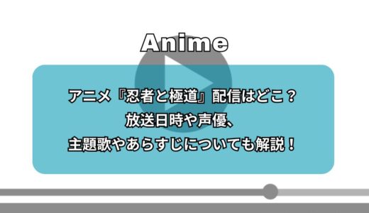 アニメ『忍者と極道』配信はどこ？放送日時や声優、主題歌やあらすじについても解説！