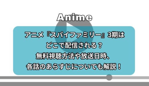 アニメ『スパイファミリー』3期はどこで配信される？無料視聴方法や放送日時、各話のあらすじについても解説！