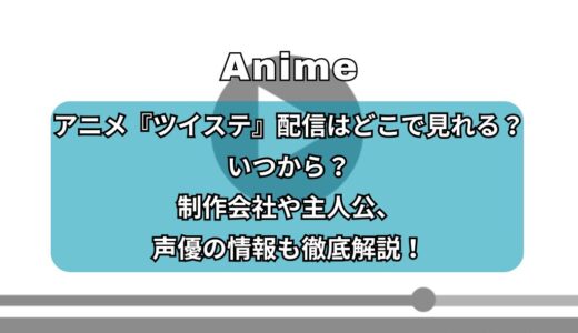 アニメ『ツイステ』配信はどこで見れる？いつから？制作会社や主人公、声優の情報も徹底解説！