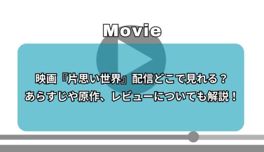 映画『片思い世界』配信どこで見れる？あらすじや原作、レビューについても解説！