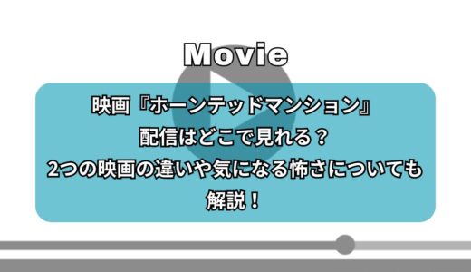 映画『ホーンテッドマンション』配信はどこで見れる？2つの映画の違いや気になる怖さについても解説！