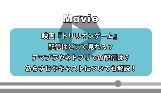 映画『トリリオンゲーム』配信はどこで見れる？アマプラやネトフリでの配信は？あらすじやキャストについても解説！