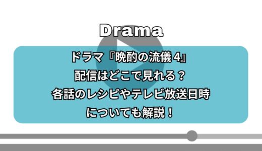 ドラマ『晩酌の流儀 4』配信はどこで見れる？各話のレシピやテレビ放送日時についても解説！