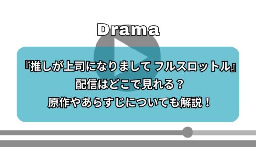 『推しが上司になりまして フルスロットル』配信はどこで見れる？原作やあらすじについても解説！
