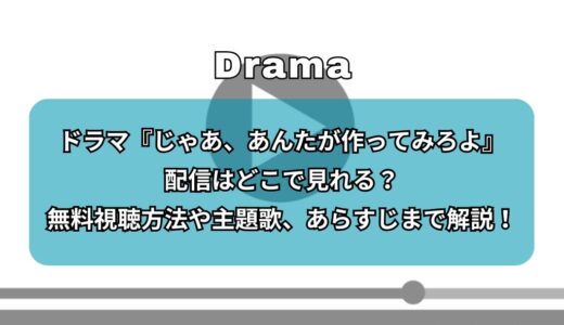 ドラマ『じゃあ、あんたが作ってみろよ』見逃し配信はどこで見れる？無料視聴方法や主題歌、あらすじまで解説！