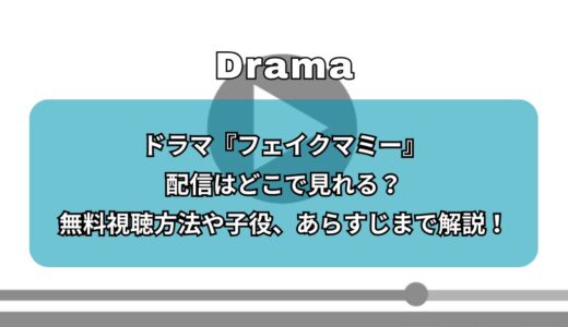 ドラマ『フェイクマミー』見逃し配信はどこで見れる？無料視聴方法や子役、あらすじまで解説！
