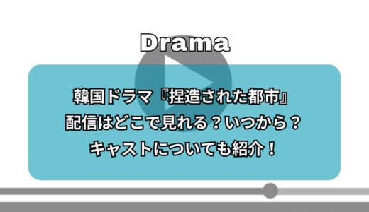 韓国ドラマ『捏造された都市』配信はどこで見れる？いつから？キャストについても紹介！