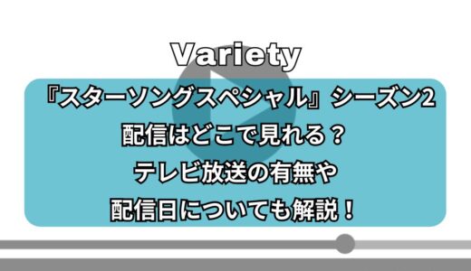 『スターソングスペシャル』シーズン2 配信はどこで見れる？テレビ放送の有無や配信日についても解説！
