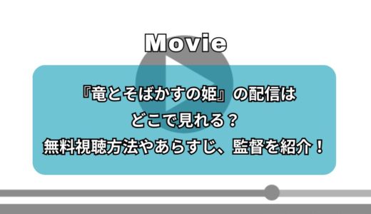 『竜とそばかすの姫』の配信はどこで見れる？無料視聴方法やあらすじ、監督を紹介！