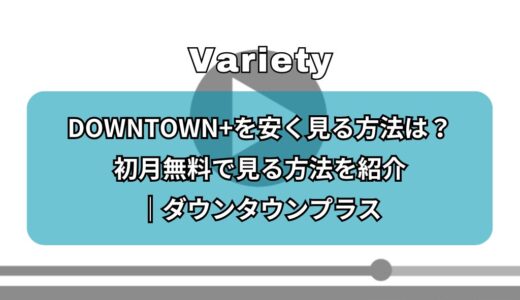DOWNTOWN+を安く見る方法を紹介！実質無料で見る方法はある？｜ダウンタウンプラス