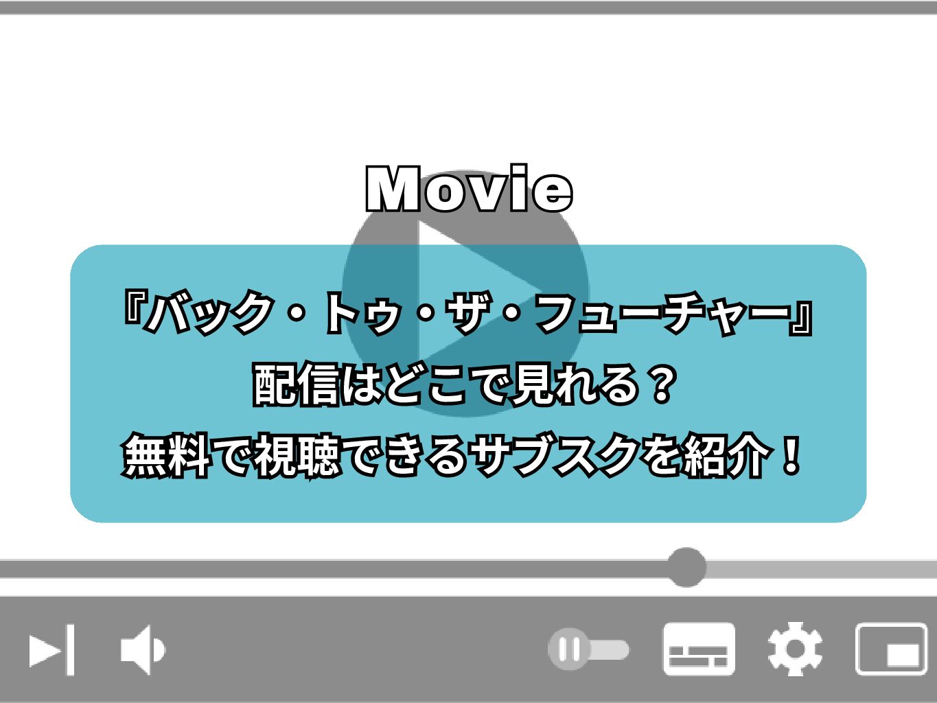 『バック・トゥ・ザ・フューチャー』の配信はどこで見れる？無料で視聴できるサブスクを紹介！