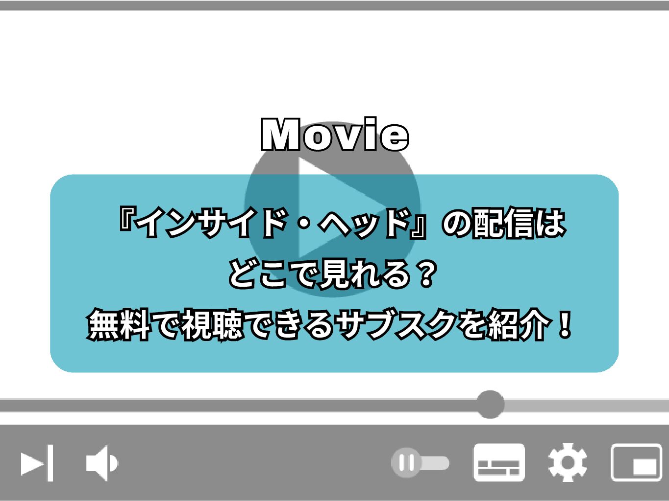 『インサイド・ヘッド』の配信はどこで見れる？無料で視聴できるサブスクを紹介！