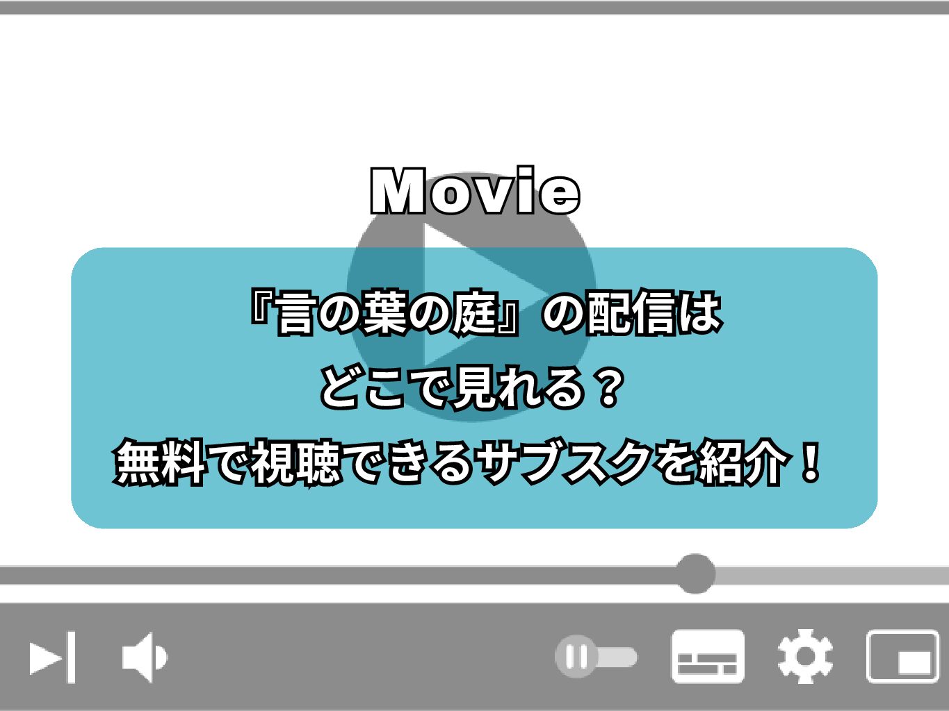 『言の葉の庭』の配信はどこで見れる？無料で視聴できるサブスクを紹介！