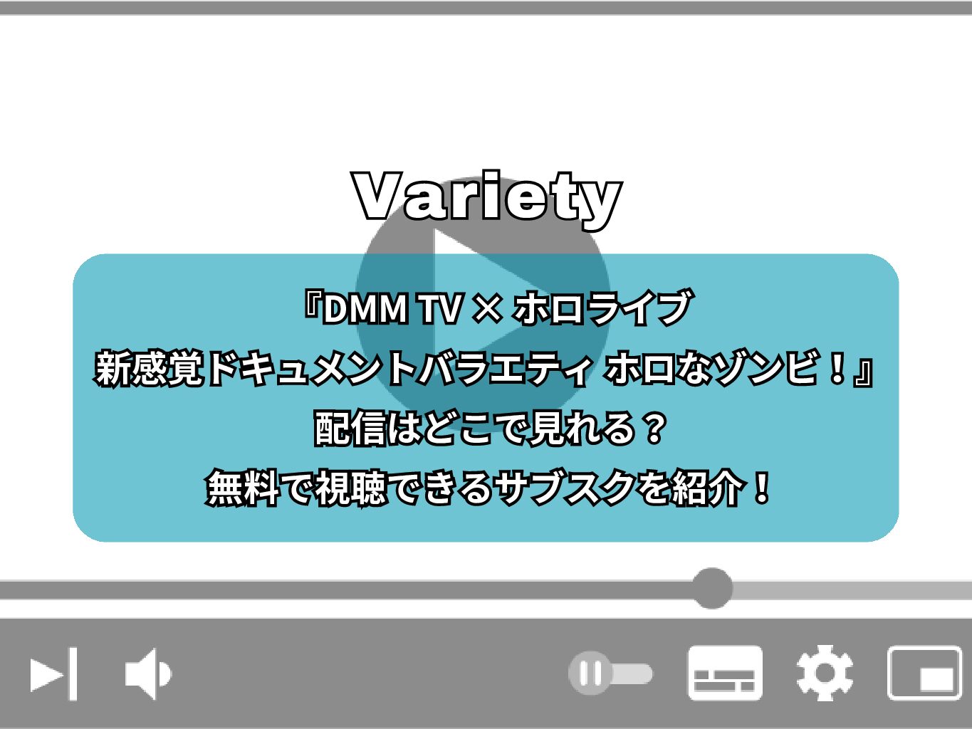 『DMM TV × ホロライブ ホロなゾンビ！』の配信はどこで見れる？無料で視聴できるサブスクを紹介！
