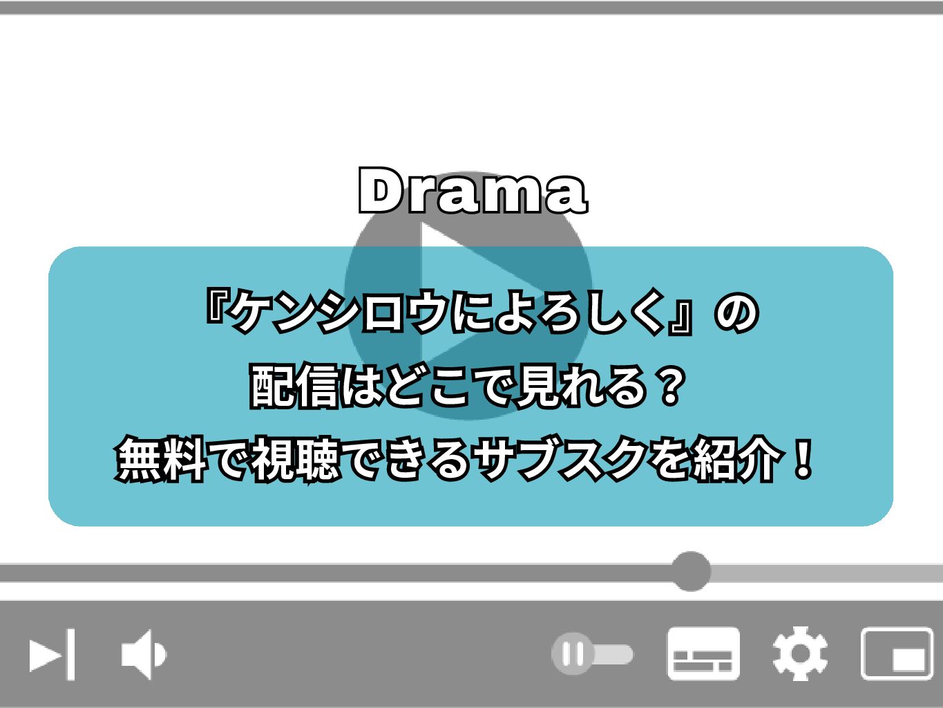 ドラマ『ケンシロウによろしく』の配信はどこで見れる？無料で視聴できるサブスクを紹介！