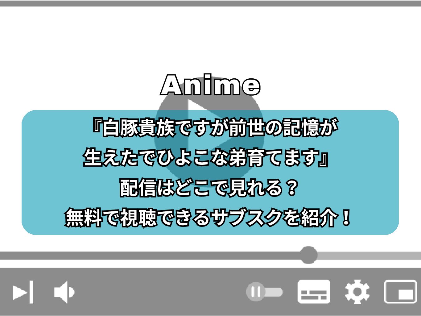 アニメ『白豚貴族』の配信はどこで見れる？無料で視聴できるサブスクを紹介！