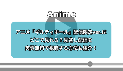 アニメ『ギルティホール』配信限定ver.はどこで見れる？見逃し配信を実質無料で視聴する方法も紹介！