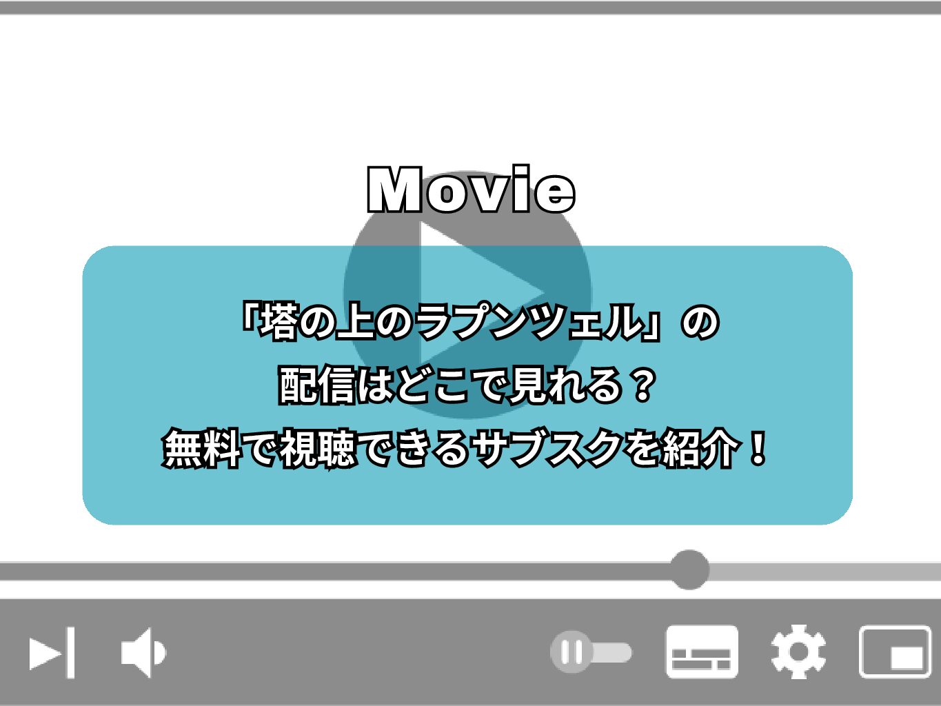 『塔の上のラプンツェル』の配信はどこで見れる？無料で視聴できるサブスクを紹介！