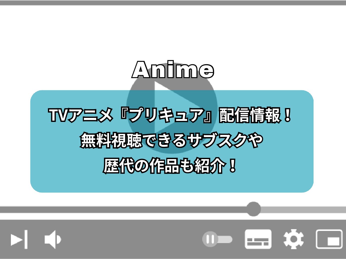 TVアニメ『プリキュア』配信情報！無料視聴できるサブスクや歴代の作品も紹介！