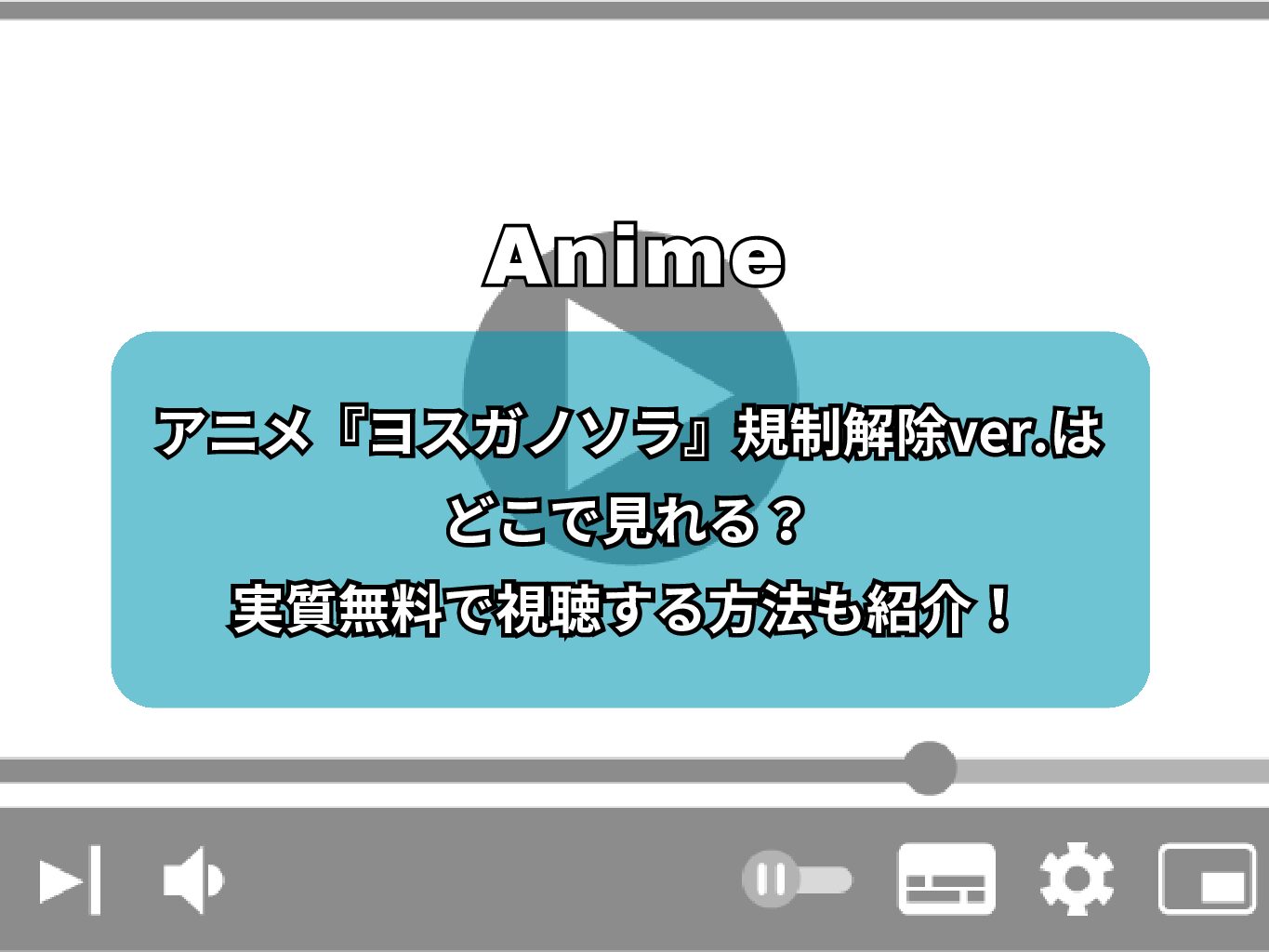 アニメ『ヨスガノソラ』規制解除ver.はどこで見れる？実質無料で視聴する方法も紹介！