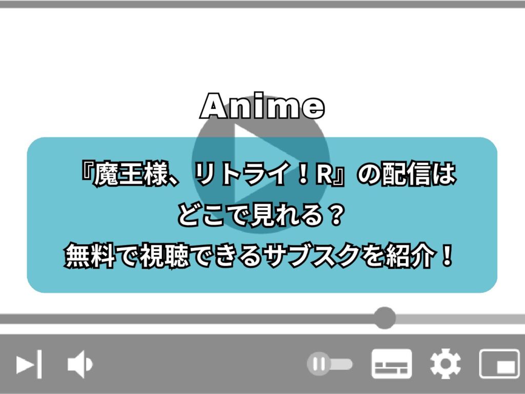 魔王様、リトライ！R』の配信はどこで見れる？無料で視聴できる