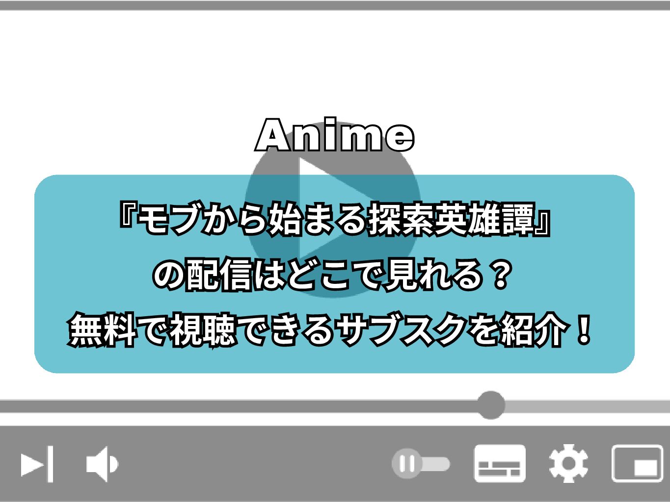 『モブから始まる探索英雄譚』の配信はどこで見れる？無料で視聴できるサブスクを紹介！